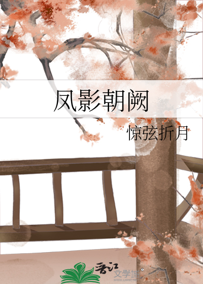 凤影朝阙