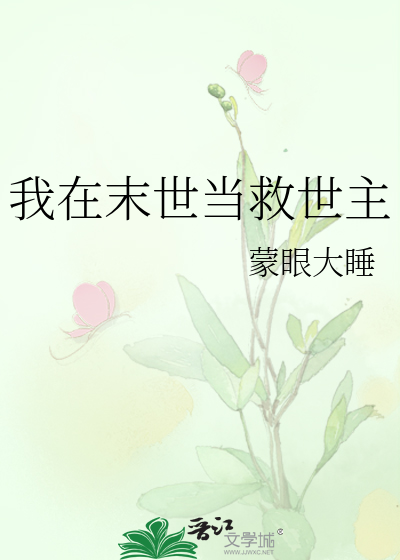 我在末世当救世主