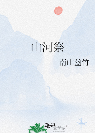 山河祭