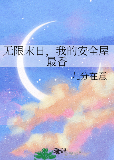 无限末日，我的安全屋最香