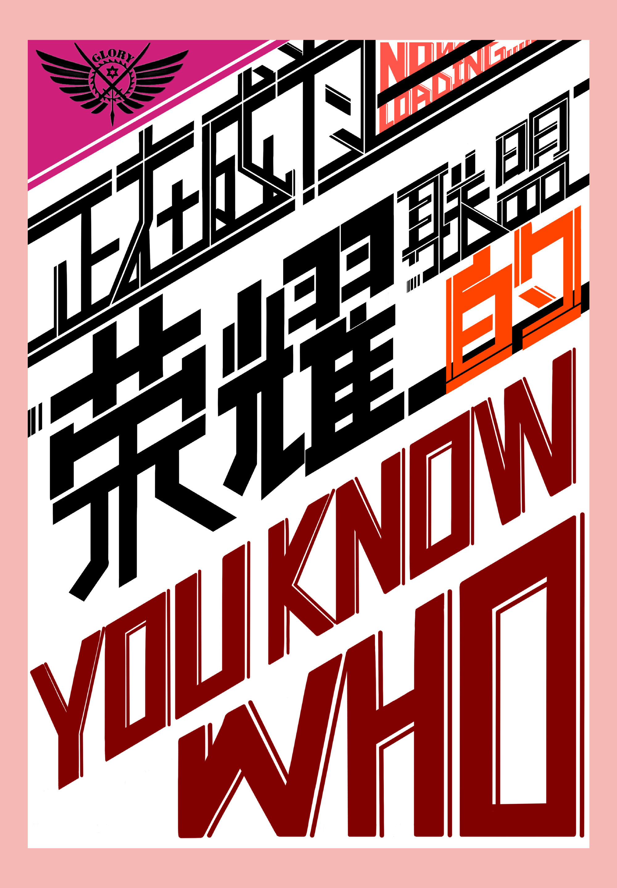 正在成为荣耀联盟的YOU KNOW WHO[全职安科]