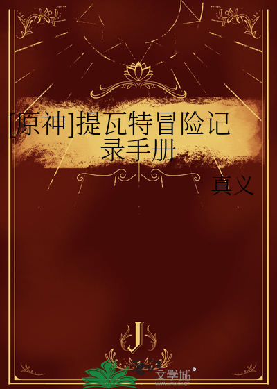 [原神]提瓦特冒险记录手册