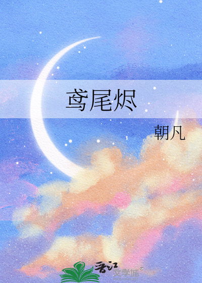 鸢尾烬