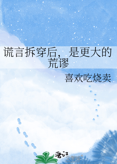 谎言拆穿后，是更大的荒谬
