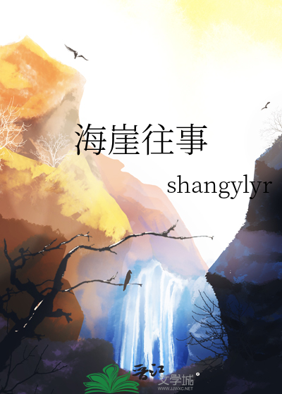 海崖往事