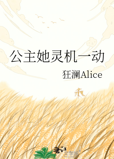 公主她灵机一动