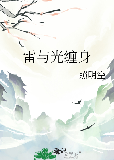 雷与光缠身