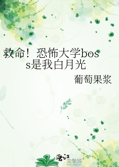 救命！恐怖大学boss是我白月光