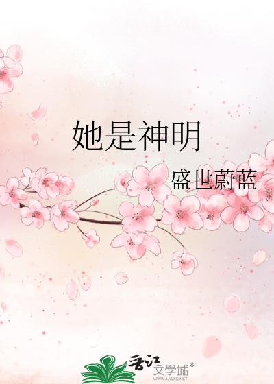 她是神明