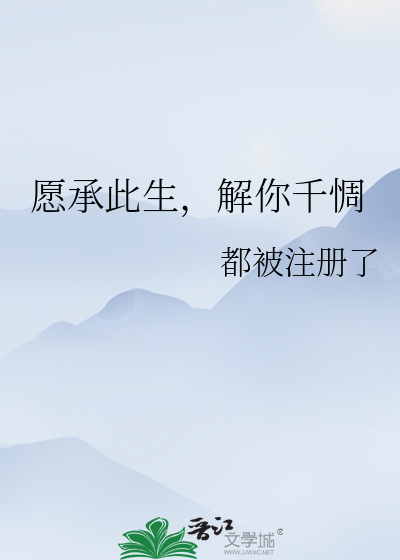 愿承此生，解你千惆