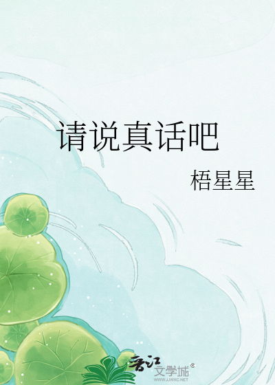 请说真话吧