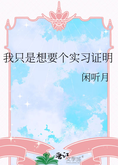 我只是想要个实习证明