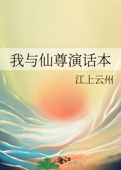 我与仙尊演话本