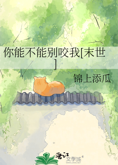 你能不能别咬我[末世]
