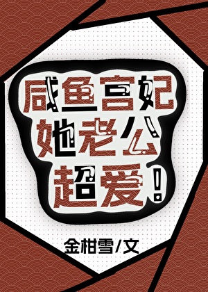 咸鱼宫妃她老公超爱