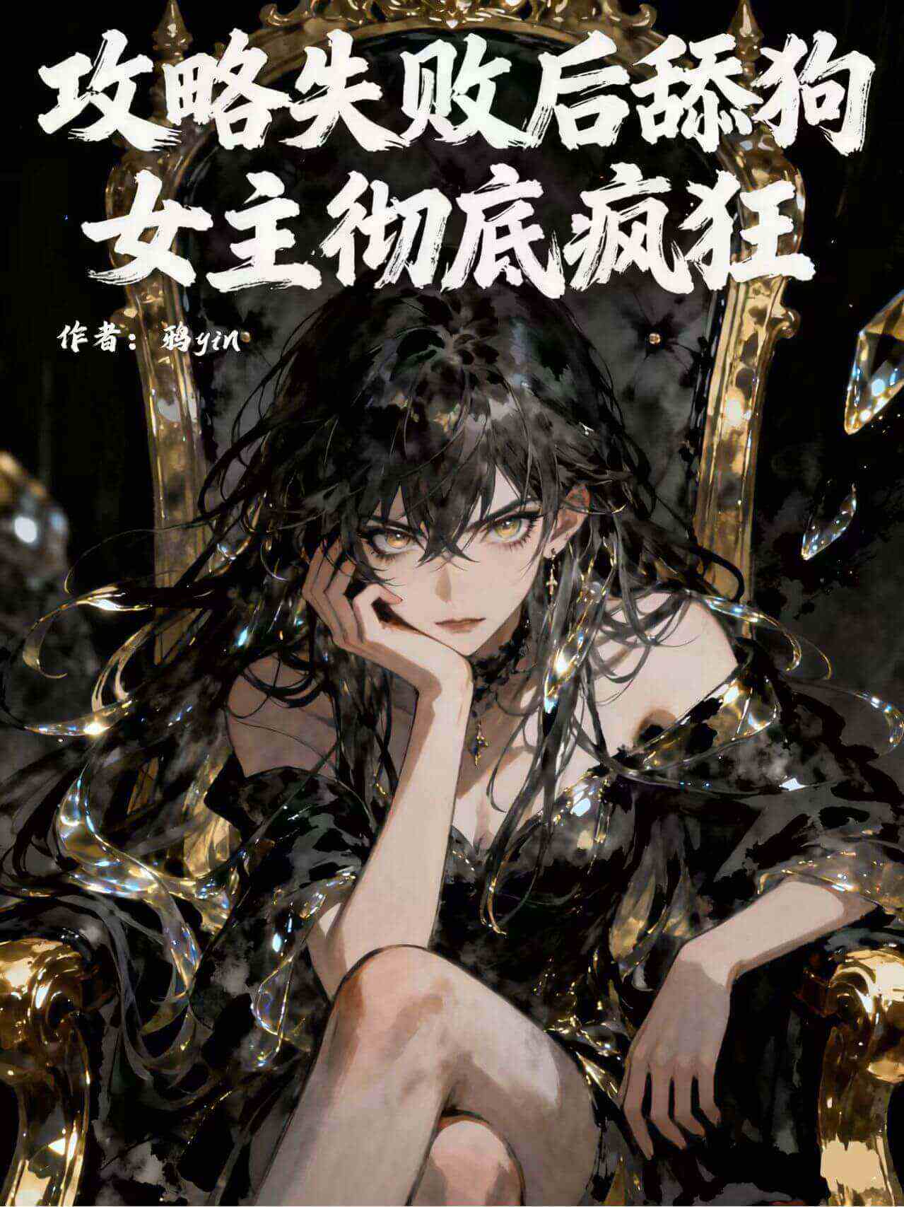 攻略失败后舔狗女主彻底疯狂