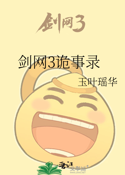 剑网3诡事录