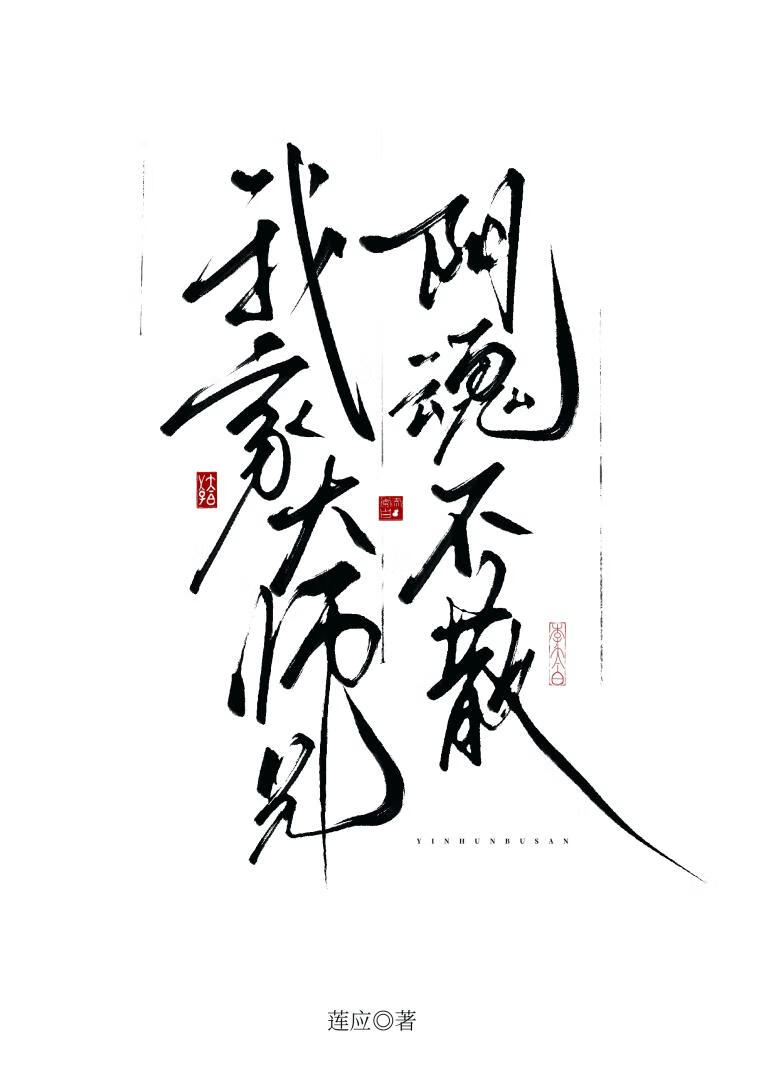 我家大师兄阴魂不散