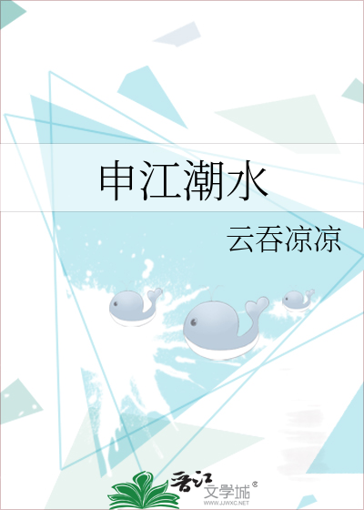 申江潮水