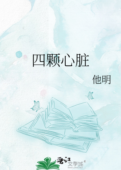 四颗心脏