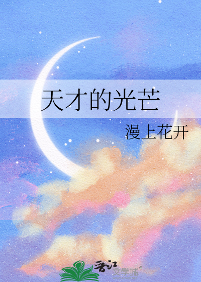 天才的光芒