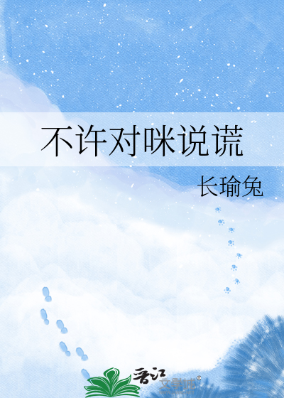 不许对咪说谎