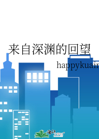 来自深渊的回望