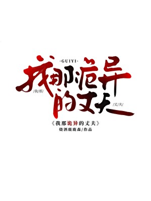 是叔叔是丈夫是诱人的怪物