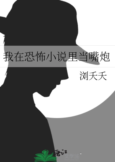 我在恐怖小说里当嘴炮