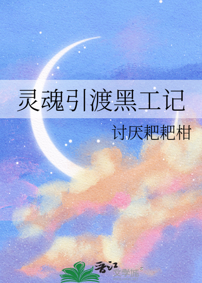 灵魂引渡黑工记