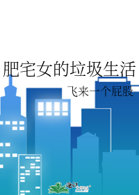 肥宅女的垃圾生活