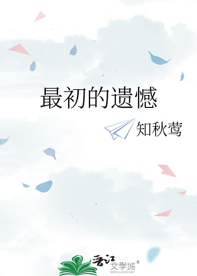 最初的遗憾