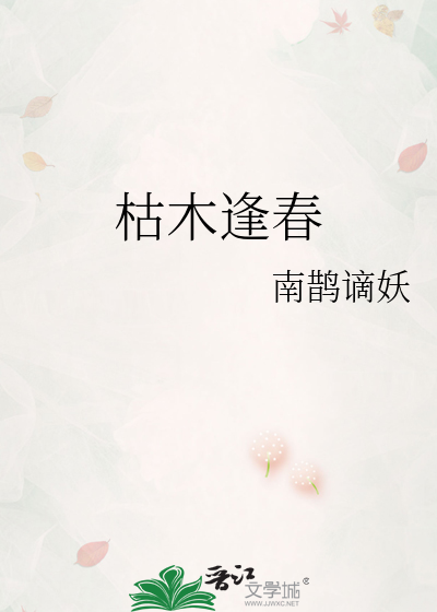 枯木逢春