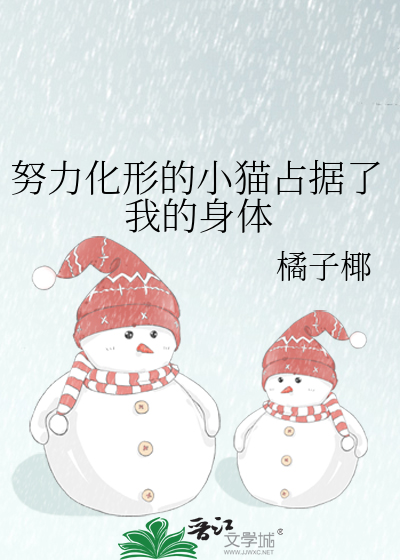 努力化形的小猫占据了我的身体