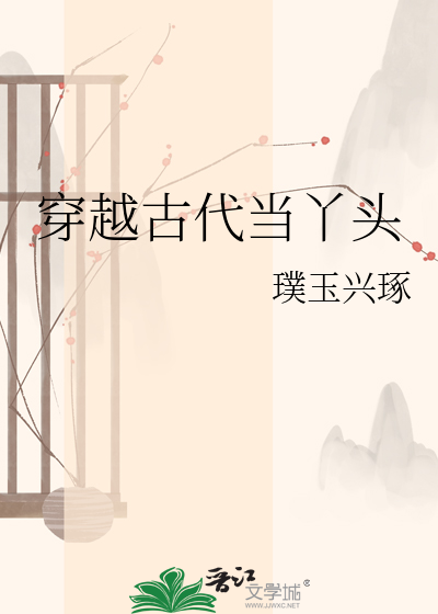 穿越古代当丫头