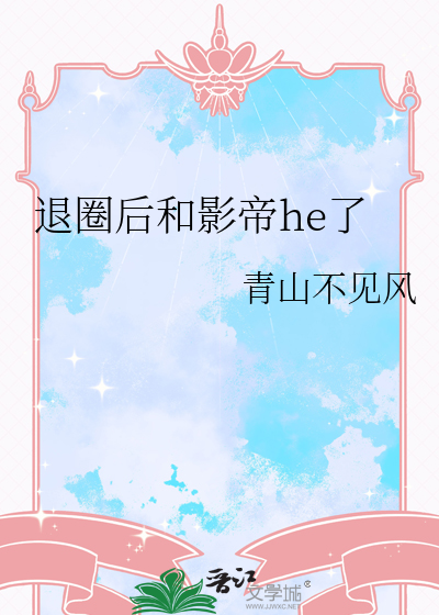 退圈后和影帝he了