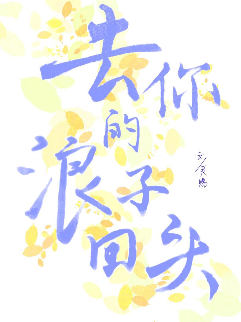 浪子回头文学崩坏中[弹幕]