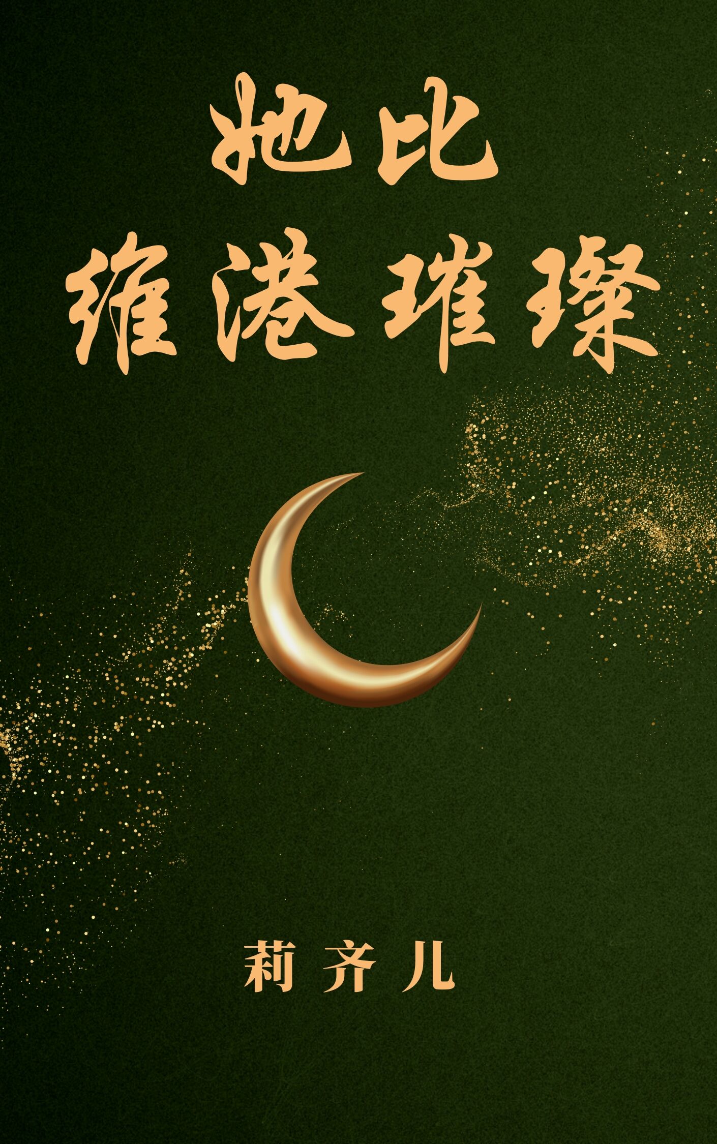 她比维港璀璨