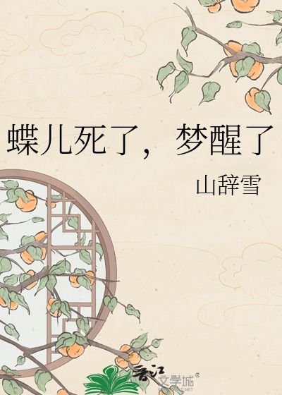 蝶儿死了，梦醒了