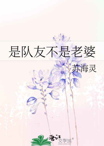 是队友不是老婆