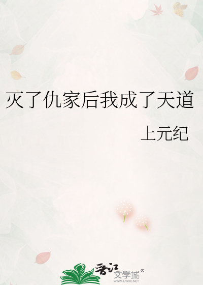 灭了仇家后我成了天道
