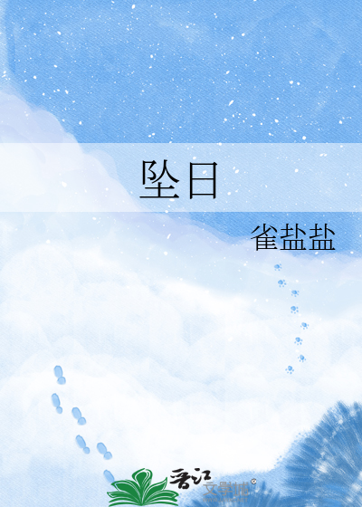 坠日