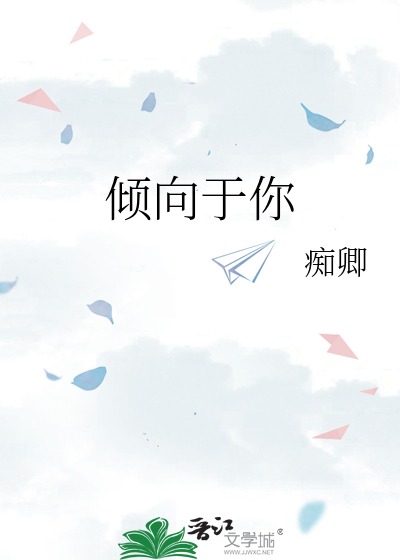 倾向于你