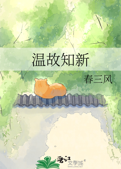 温故知新