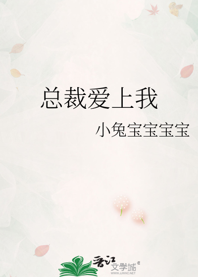 总裁爱上我