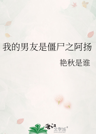 我的男友是僵尸之阿扬