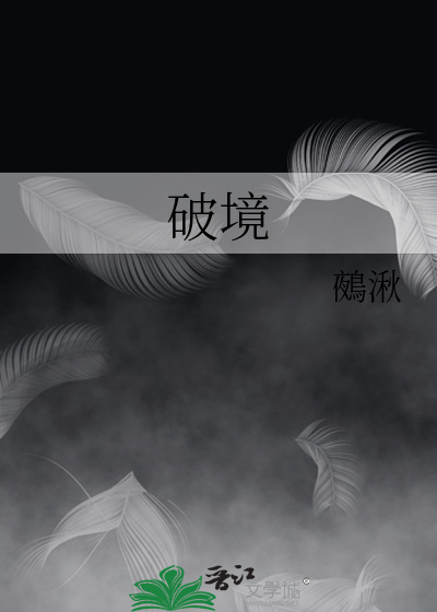 破境