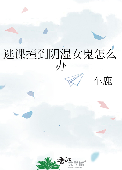 逃课撞到阴湿女鬼怎么办
