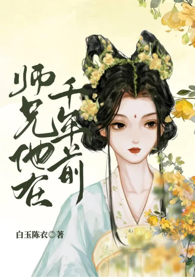 成为梦中腹黑师哥的妹妹