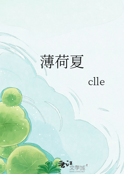 薄荷夏